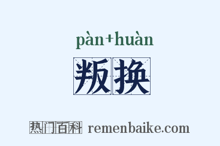 叛换是什么意思的图片